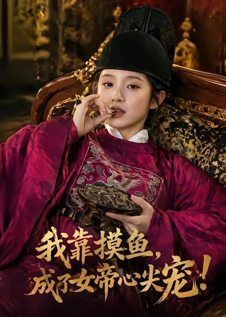 我靠摸鱼成了女帝心尖宠-动漫合集