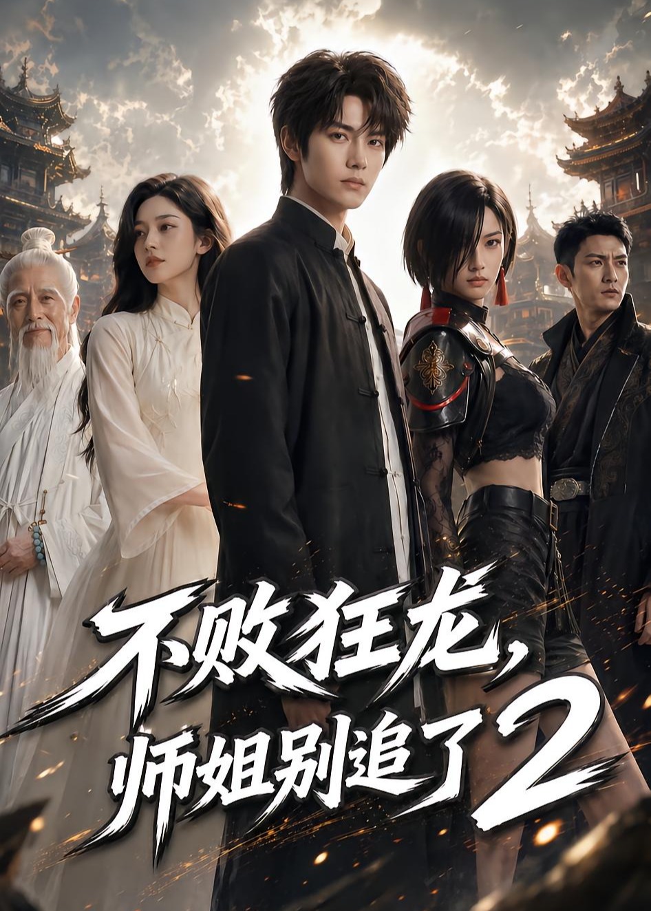 不败狂龙师姐别追了2-动漫合集海报