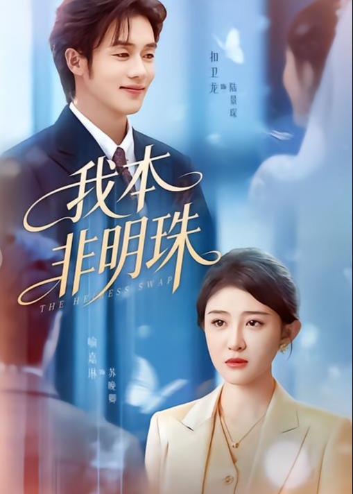 我本非明珠-现代甜蜜