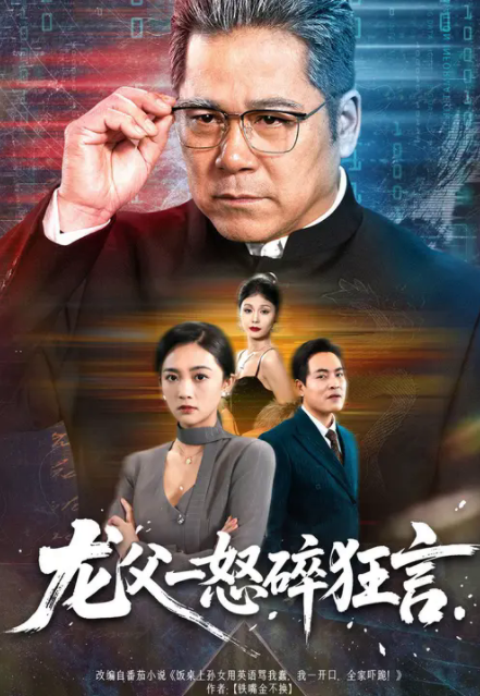 龙父一怒碎狂言-现代都市