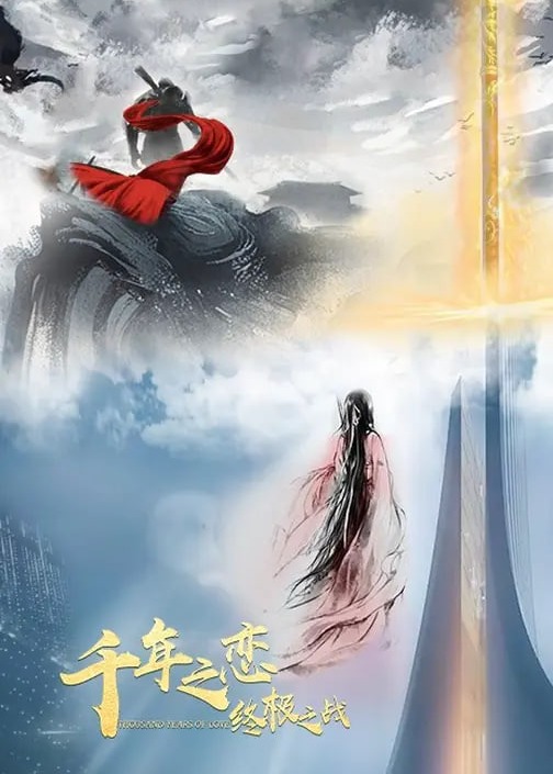 千年之恋之终极之战-动漫合集