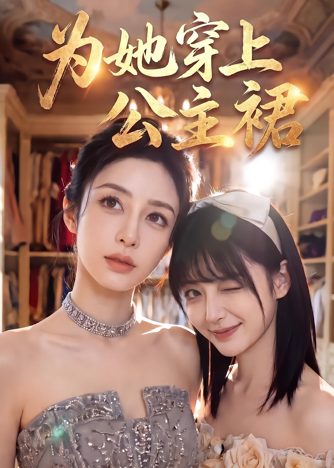 为她穿上公主裙-女性成长