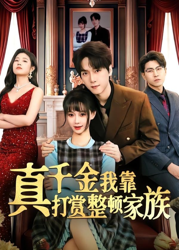 真千金我靠打赏整顿家族-家庭情感