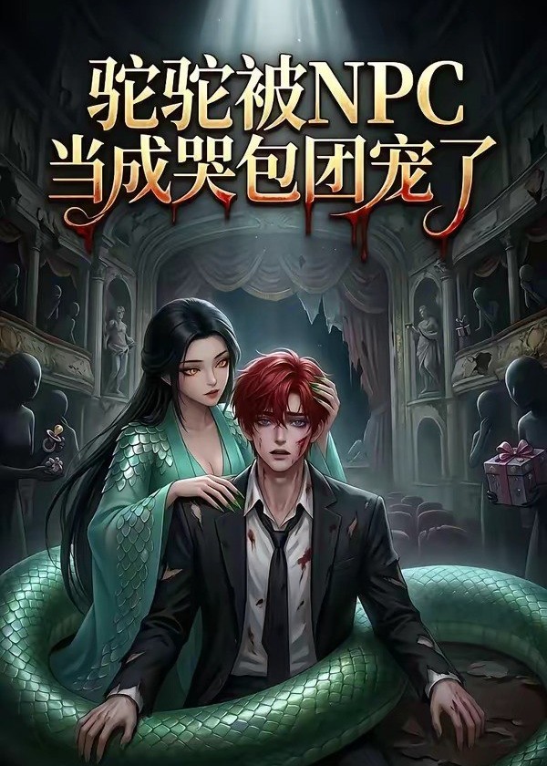驼驼被NPC当成哭包团宠了-动漫合集海报