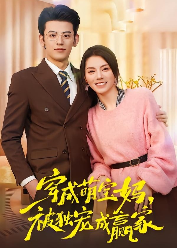 穿成萌宝妈被独宠成赢家-重生穿越