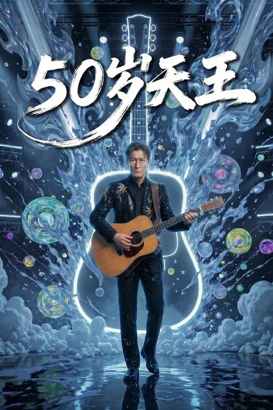 50岁天王-动漫合集海报
