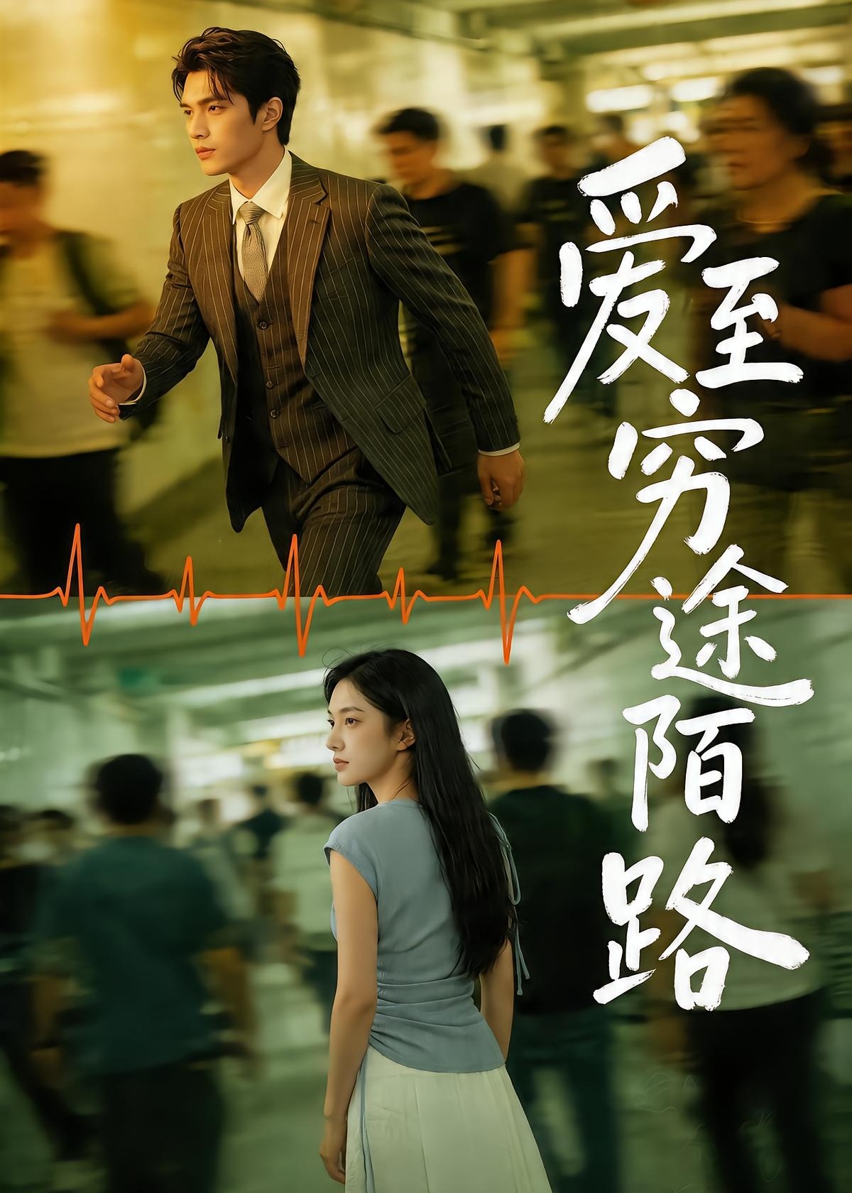 爱至穷途陌路-都市言情海报