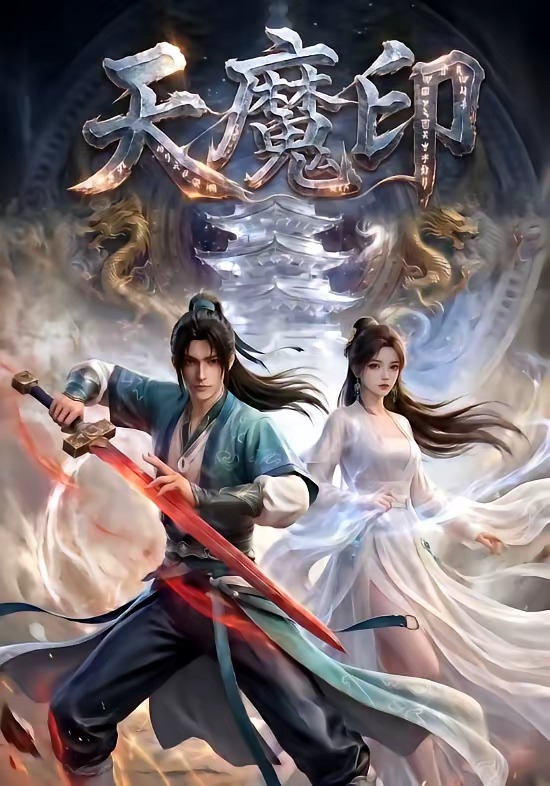 天魔印-动漫合集