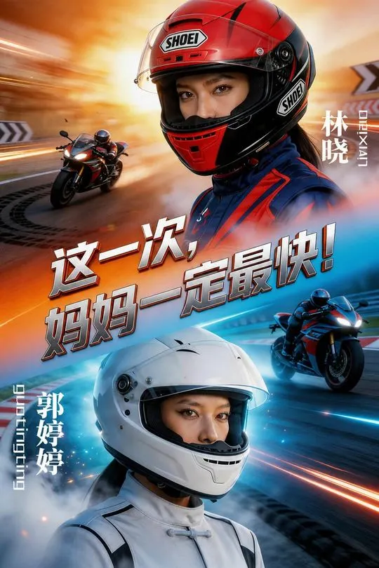 这一次妈妈一定最快-动漫合集海报