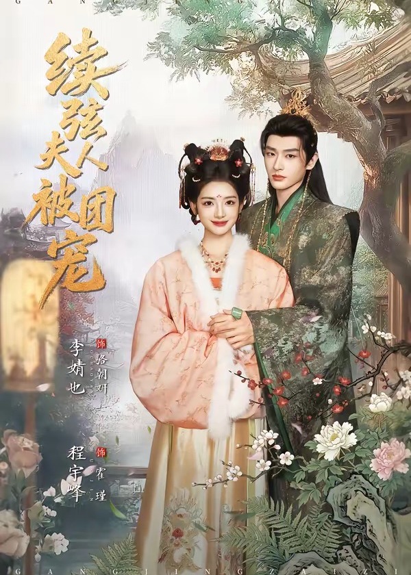 续弦夫人被团宠-古风言情