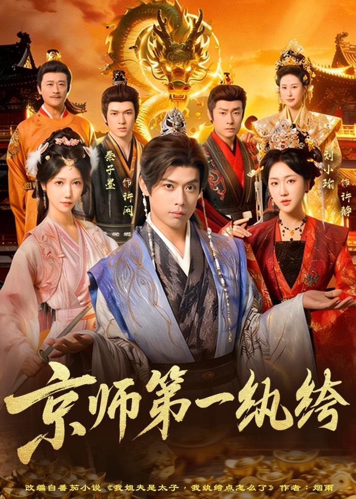京师第一纨绔-都市日常