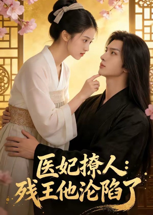 医妃撩人残王他沦陷了-动漫合集海报