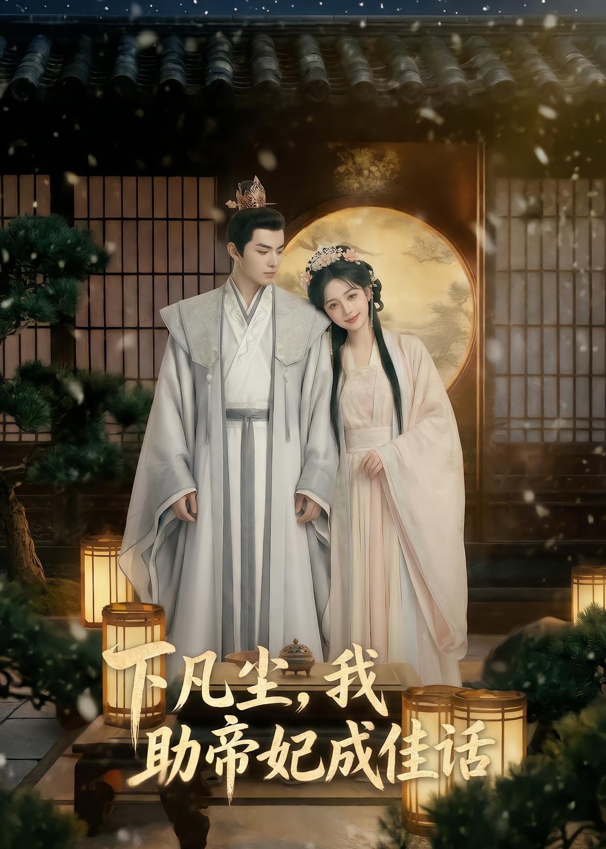 下凡尘我助帝妃成佳话-动漫合集海报