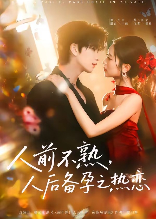 人前不熟人后热恋-现代甜蜜