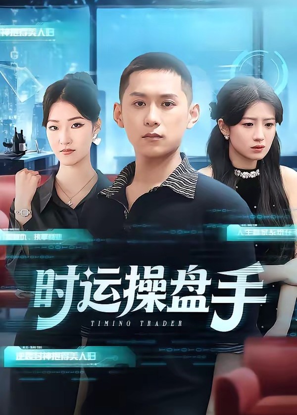 时运操盘手-奇幻异能海报