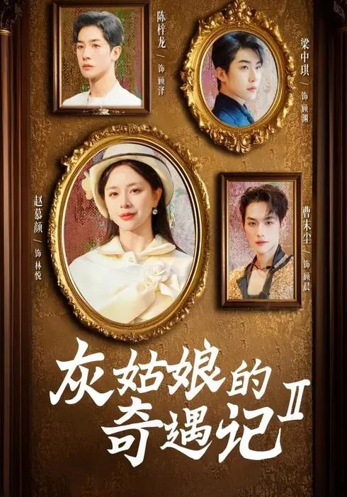 灰姑娘的奇遇记2-都市言情