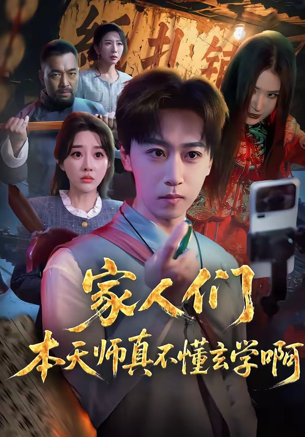 家人们本天师真的不懂玄学啊-玄幻脑洞