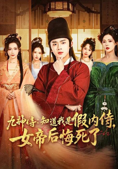 九神侍知道我是假内侍女帝后悔死了-古代穿越海报