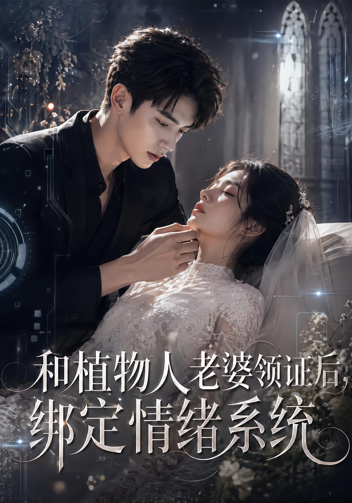 和植物人老婆领证后绑定情绪系统-动漫合集海报