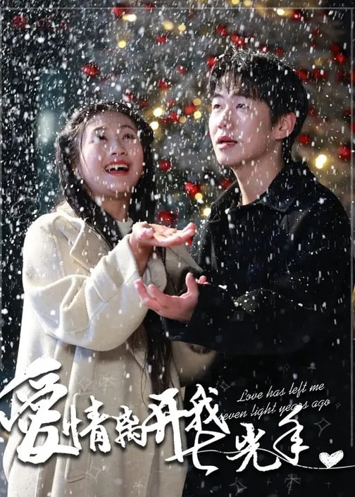 爱情离开我七光年-都市言情海报