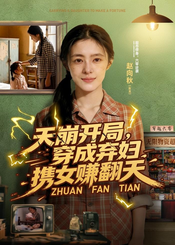 天崩开局穿成弃妇携女赚翻天-现代穿越海报