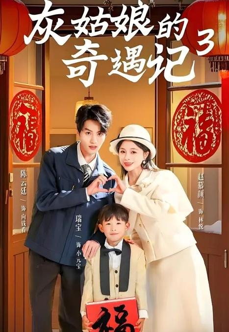 灰姑娘的奇遇记3-都市言情