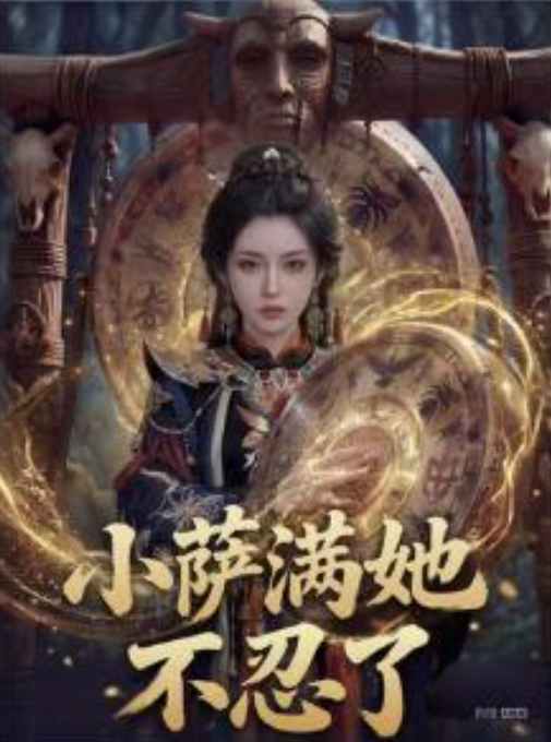 小萨满她不忍了-动漫合集
