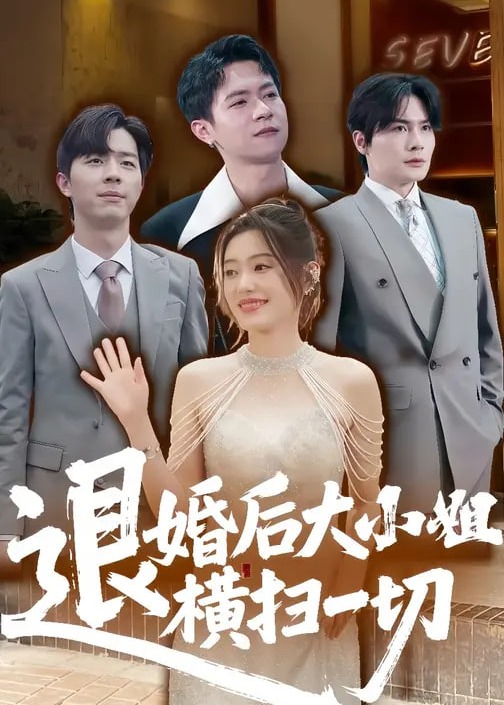 退婚后大小姐横扫一切-女性成长