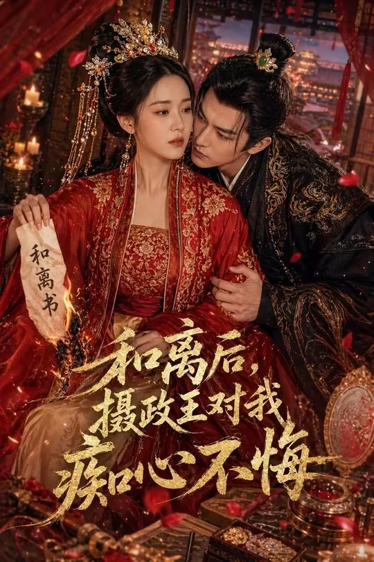 和离后摄政王对我痴心不悔-动漫合集