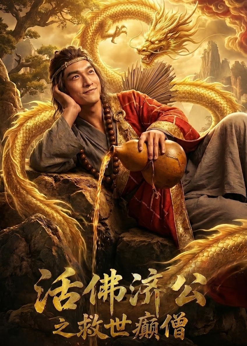 活佛济公之救世癫僧-动漫合集海报