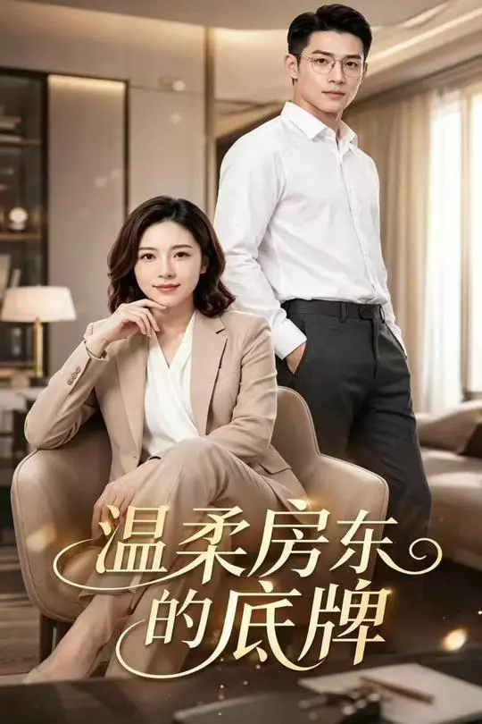 温柔房东的底牌-动漫合集