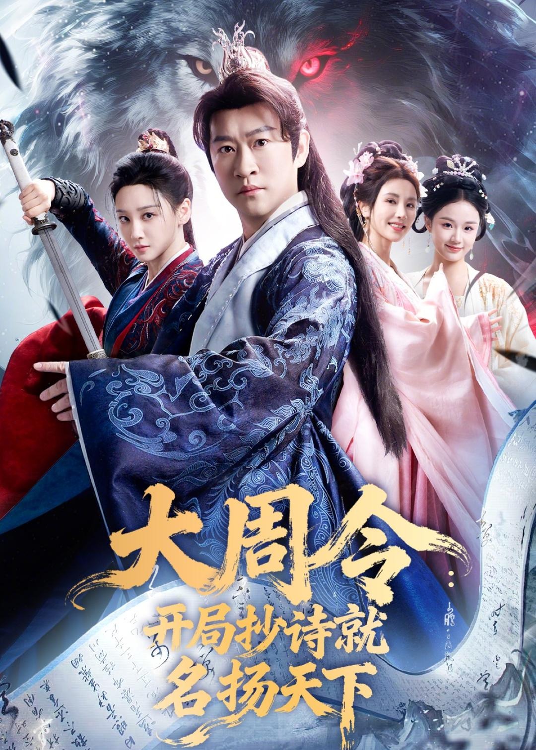 大周令开局抄诗就名扬天下-古风日常海报