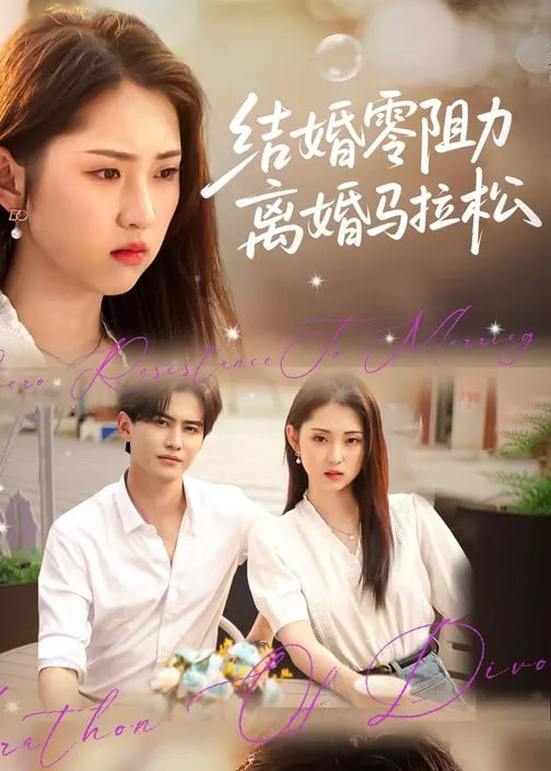 结婚零阻力离婚马拉松-现代甜蜜