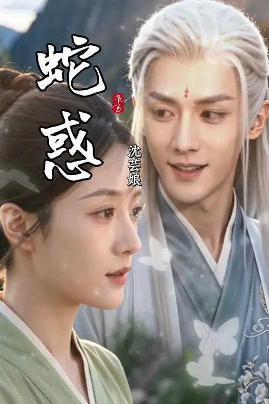 蛇惑-动漫合集