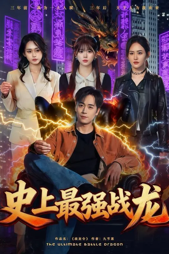 史上最强战龙-战神归来