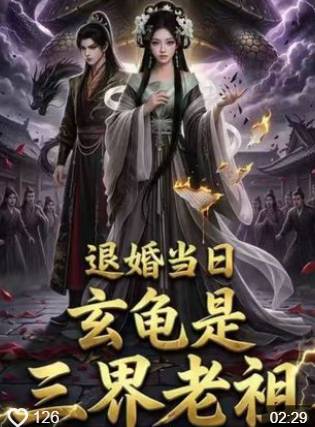 退婚当日玄龟是三界老祖-动漫合集