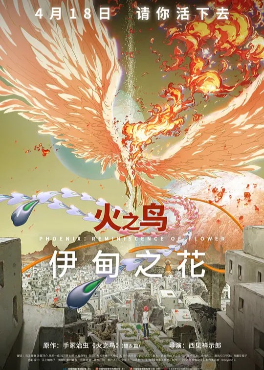 火之鸟伊甸之花