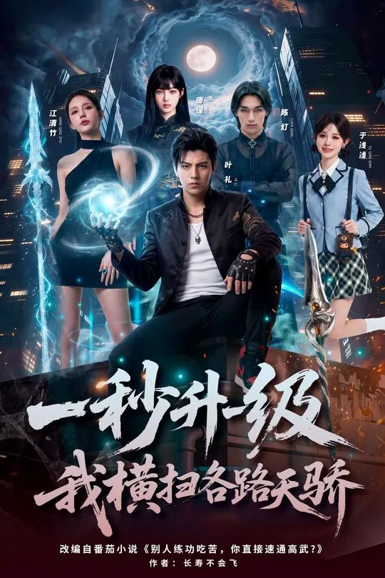 一秒升一级我横扫各路天骄-奇幻异能海报