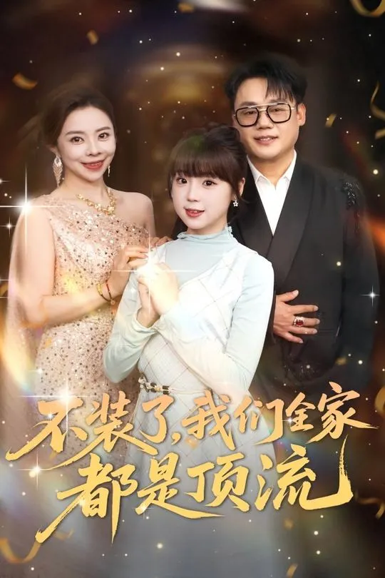 不装了我们全家都是顶流-动漫合集