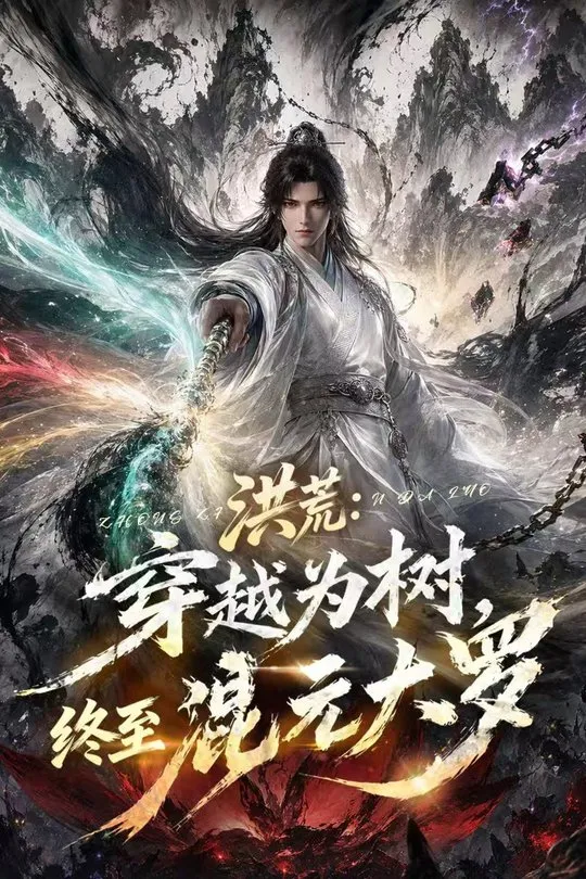 洪荒穿越为树终至混元大罗-动漫合集
