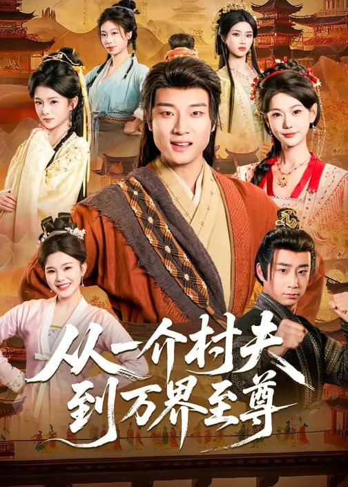 从一介村夫到万界至尊-古风言情海报