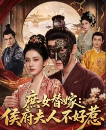 庶女替嫁侯府夫人不好惹-动漫合集海报