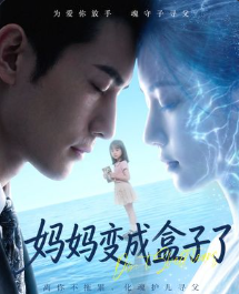 妈妈变成盒子了-动漫合集海报