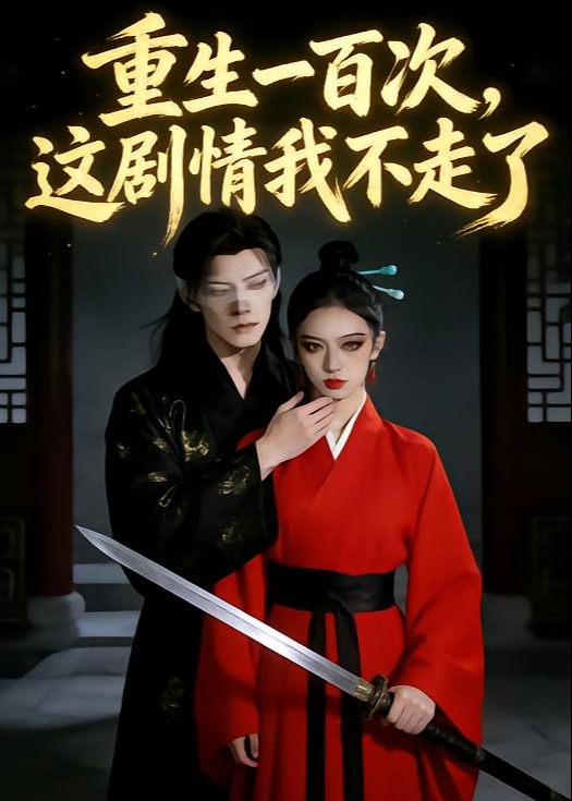 重生一百次这剧情我不走了-重生穿越海报