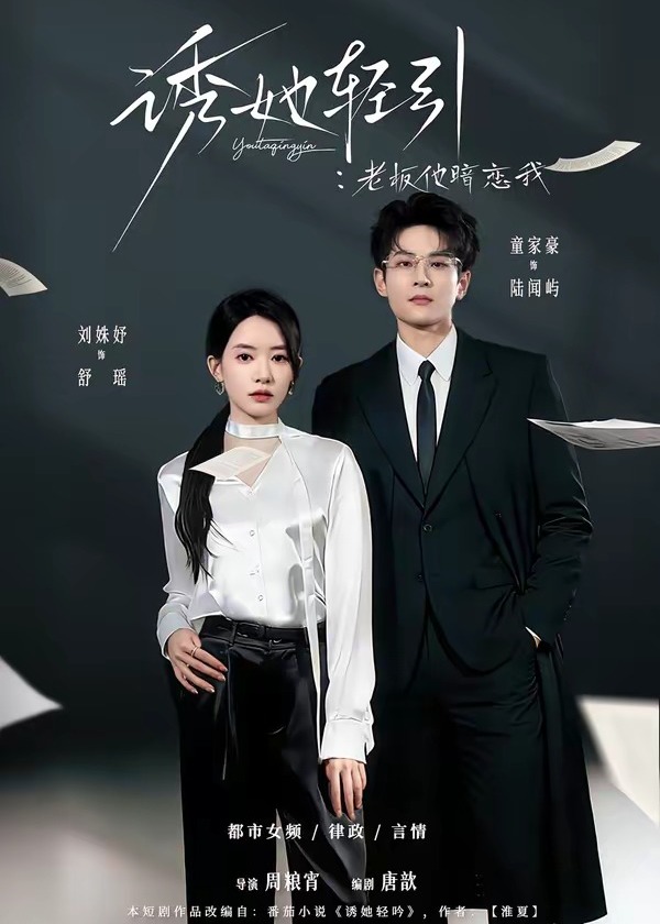 诱她轻引老板他暗恋我-都市言情