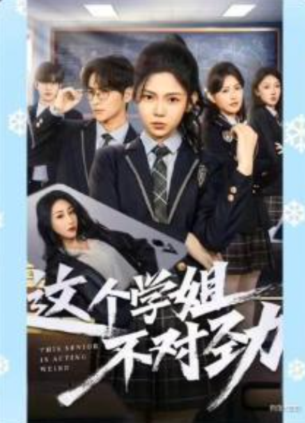 这个学姐不对劲-动漫合集海报