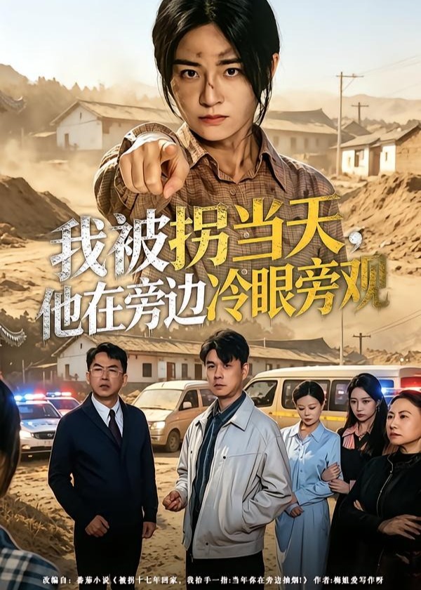 我被拐当天他在旁边冷眼旁观-动漫合集海报