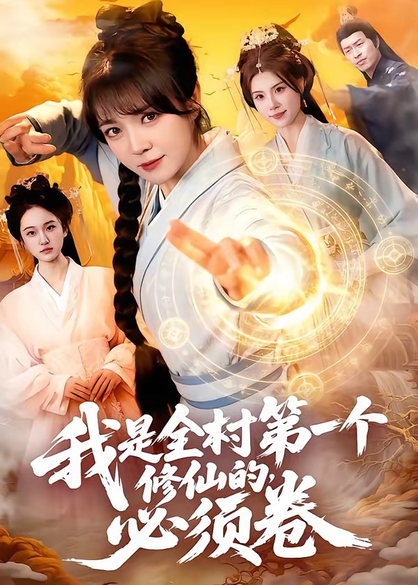 我是全村第一个修仙的必须卷-奇幻仙侠海报
