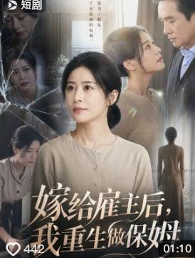 嫁给雇主后我重生做保姆-动漫合集海报