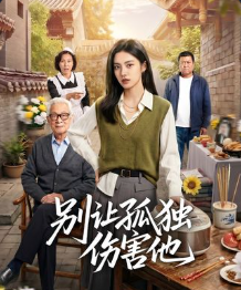 别让孤独伤害他-动漫合集海报